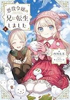悪役令嬢の兄に転生しました (全9巻) Kindle版